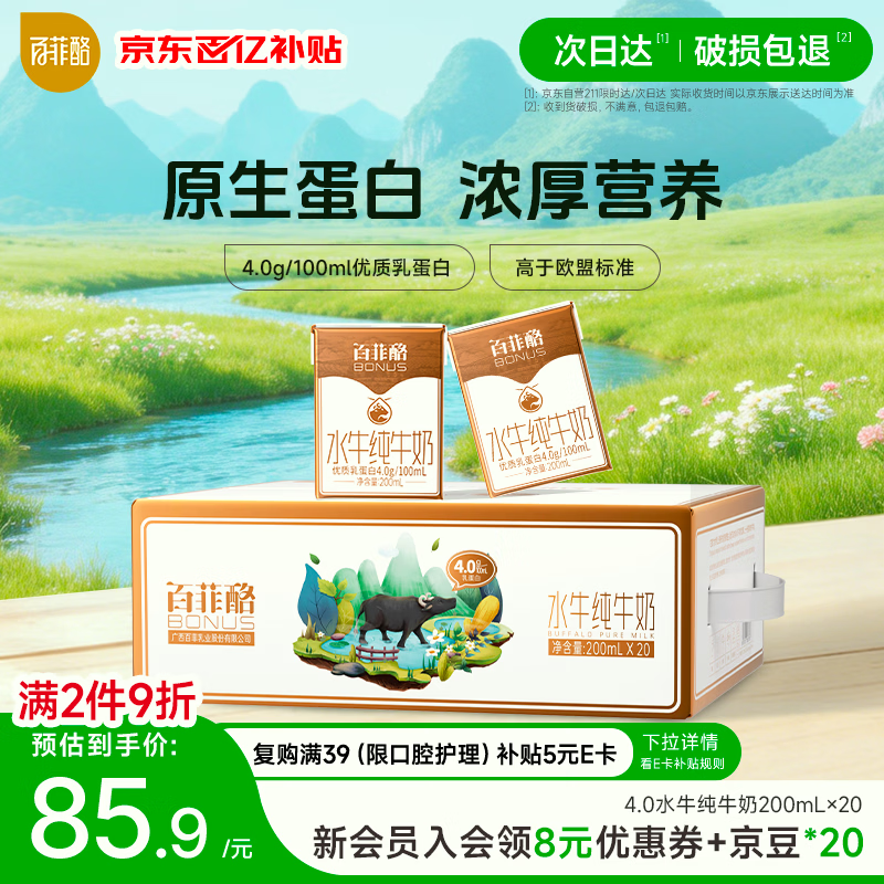 百菲酪原生高钙水牛纯牛奶4.0g乳蛋白200ml*20盒生水牛乳整箱早餐奶