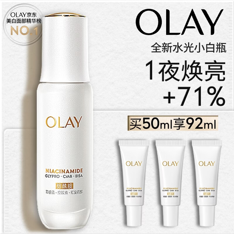 玉兰油（OLAY）全新水光小白瓶50ml美白精华液抗糖提亮护肤品生日礼物送女生