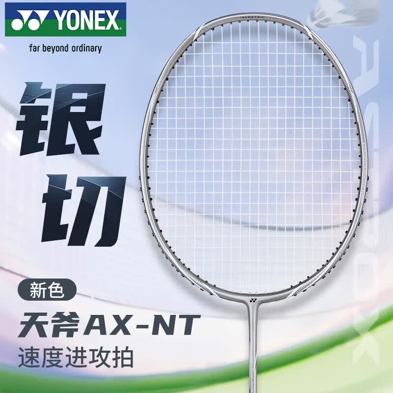 尤尼克斯（YONEX）羽毛球拍全碳素天斧银切进攻AXNT浅灰穿BG65线25磅附手胶