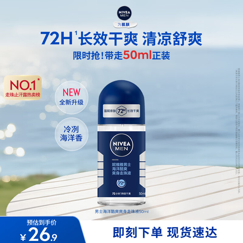 妮维雅（NIVEA）抑汗除臭净味香体腋下止汗夏季干爽男士海洋酷爽爽身走珠液50ml