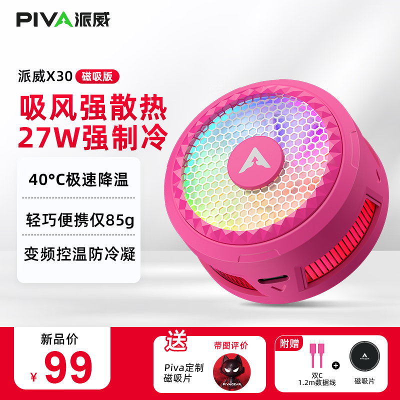 Piva 派威冰刃X30磁吸手机散热器 吸风散热半导体制冷降温神器 平板游戏吃鸡直播适用苹果ipad小米 【26年度新款】X30玫红色 吸风款 请使用40W及以上PD/QC/PPS协议充电器 京东折扣/优惠券