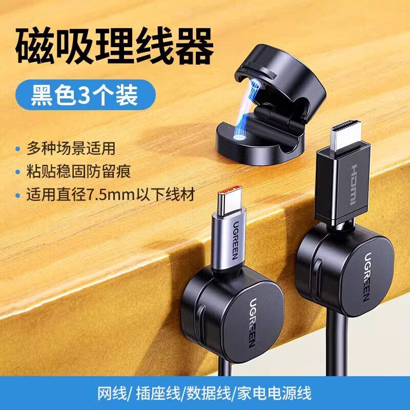 绿联理线器桌面数据线磁吸固定器收纳整理手机充电线夹卡扣集线器 黑色3个装强磁开合防痕不易脱落
