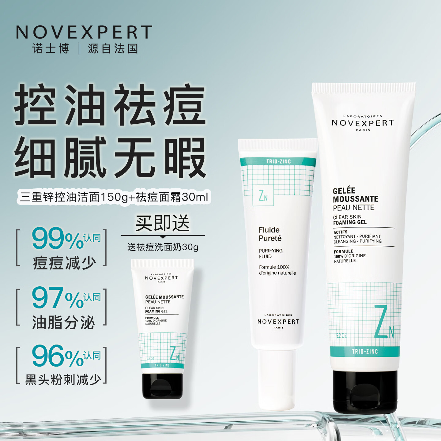 NOVEXPERT法国进口 诺士博青少年洗面奶 男女孩青春期专用 控油祛痘洁面乳 祛痘洗面奶150g+祛痘面霜30g