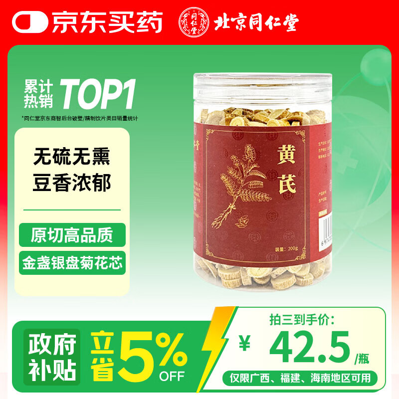 同仁堂（TRT）品牌北京同仁堂黄芪特级北芪黄氏搭中药材当归煲汤搭党参枸杞当归西洋参泡水多产地随机发200g