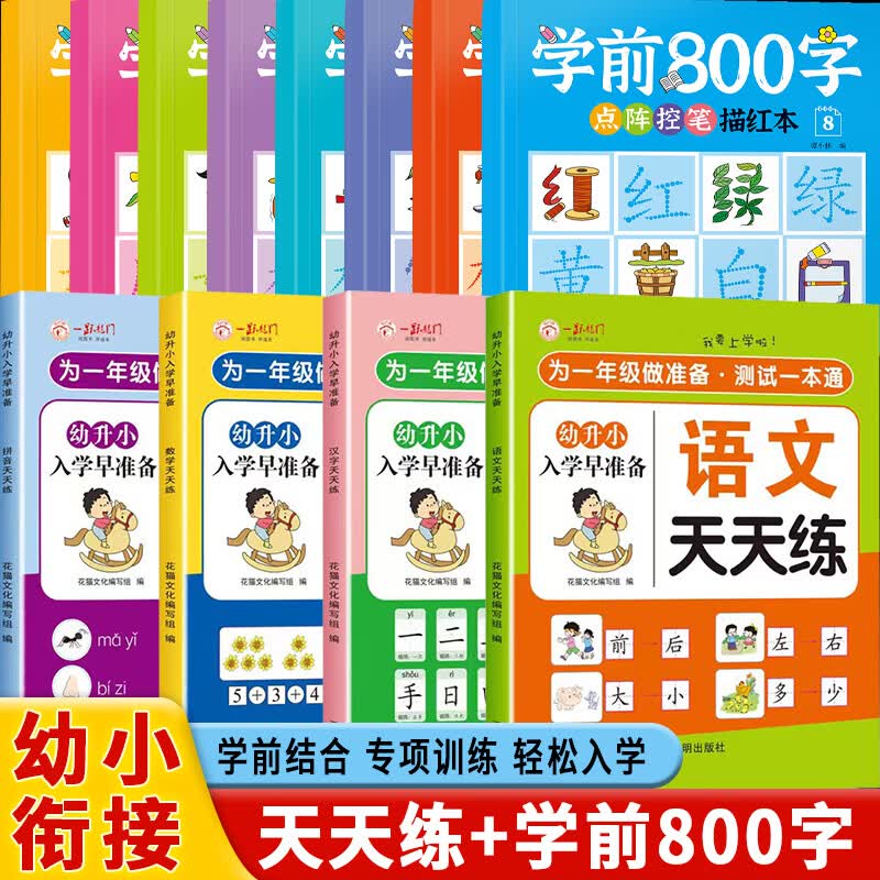 2026幼小衔接一日一练全套暑假作业天天练练习册入学早准备教材语文数学拼音识字幼儿园学前班中班大班暑假寒假作业大班升一年级 超值12本装:4本天天练+8本升级版控笔训练 幼小衔接·入学早准备【大开本】 京东折扣/优惠券