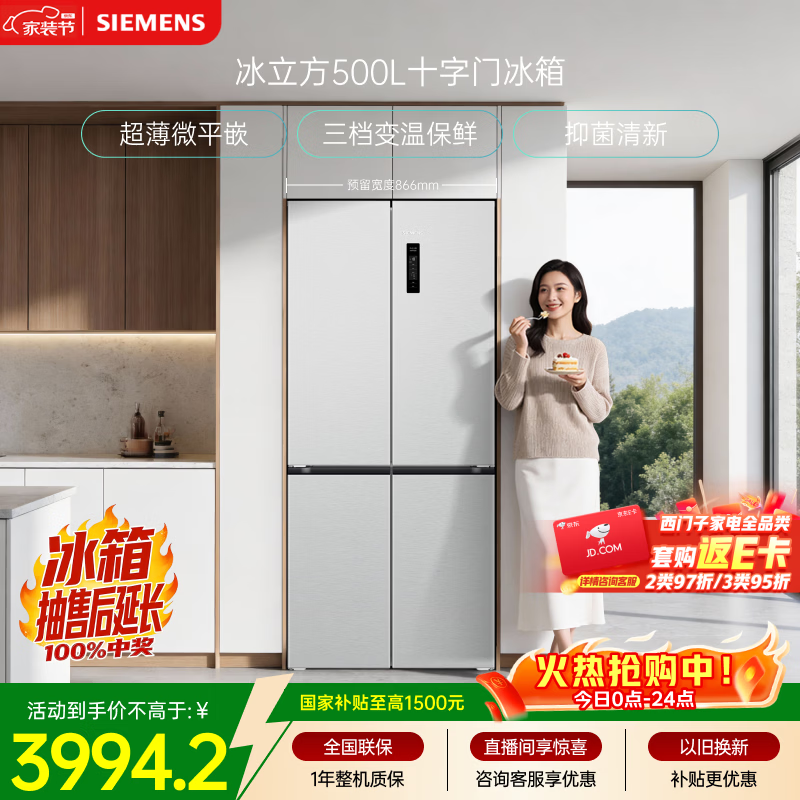 西门子（SIEMENS）冰立方500L十字门冰箱大容量超薄微平嵌 抑菌清新 一级能效 晶耀KC88CE163C 国家补贴