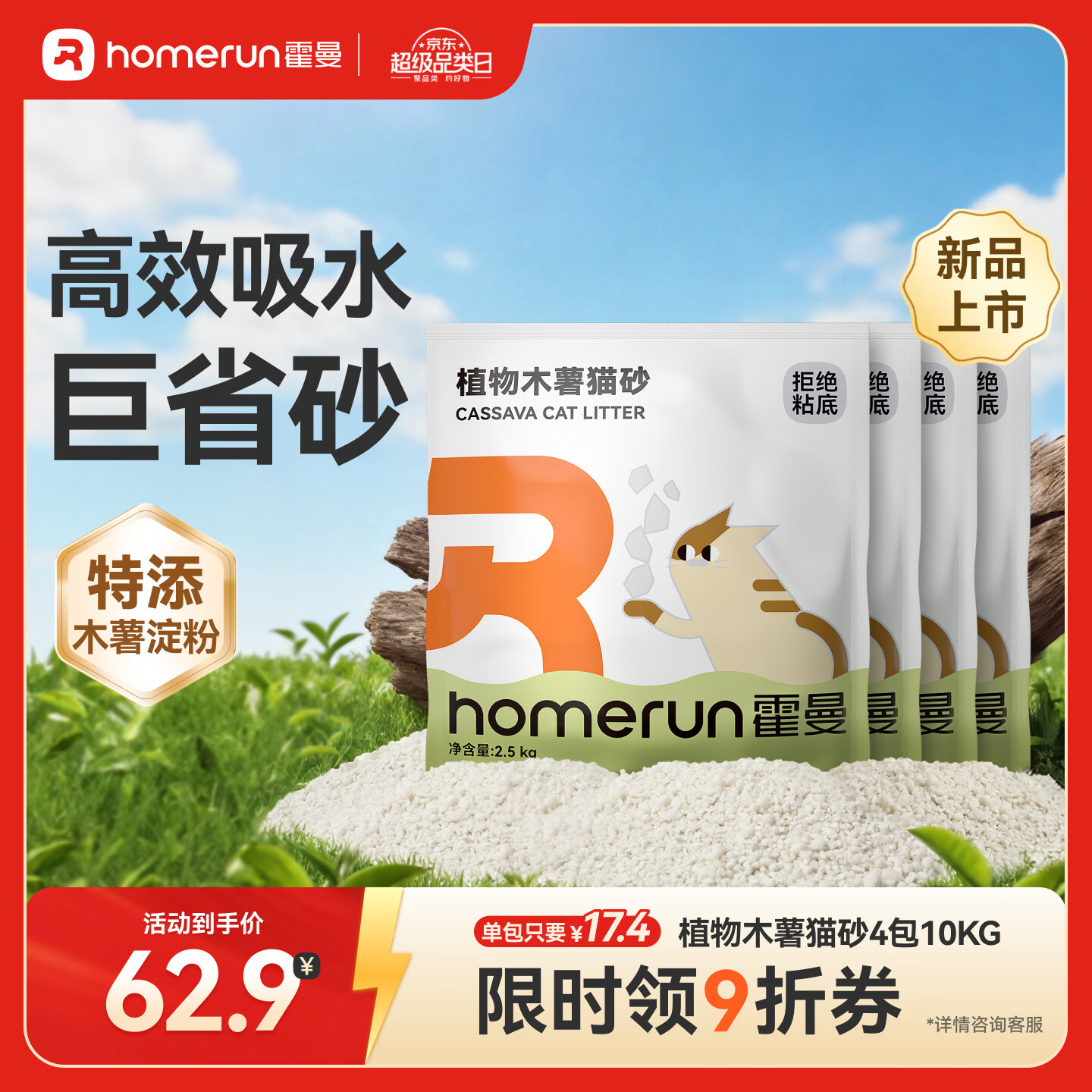 霍曼（Homerun）植物木薯猫砂强吸水强结团不粘底除臭可冲厕所 【新品】植物木薯猫砂4包-共10kg