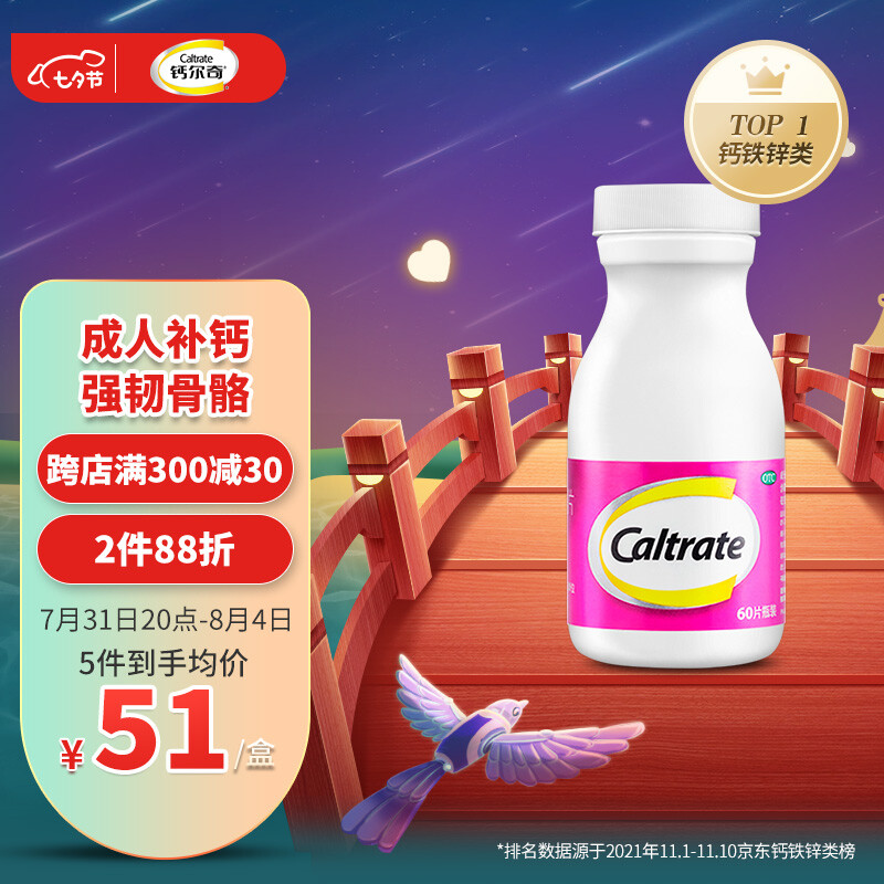 钙尔奇（Caltrate）碳酸钙维D3片 60片 成人补钙片 帮助防治骨质疏松症
