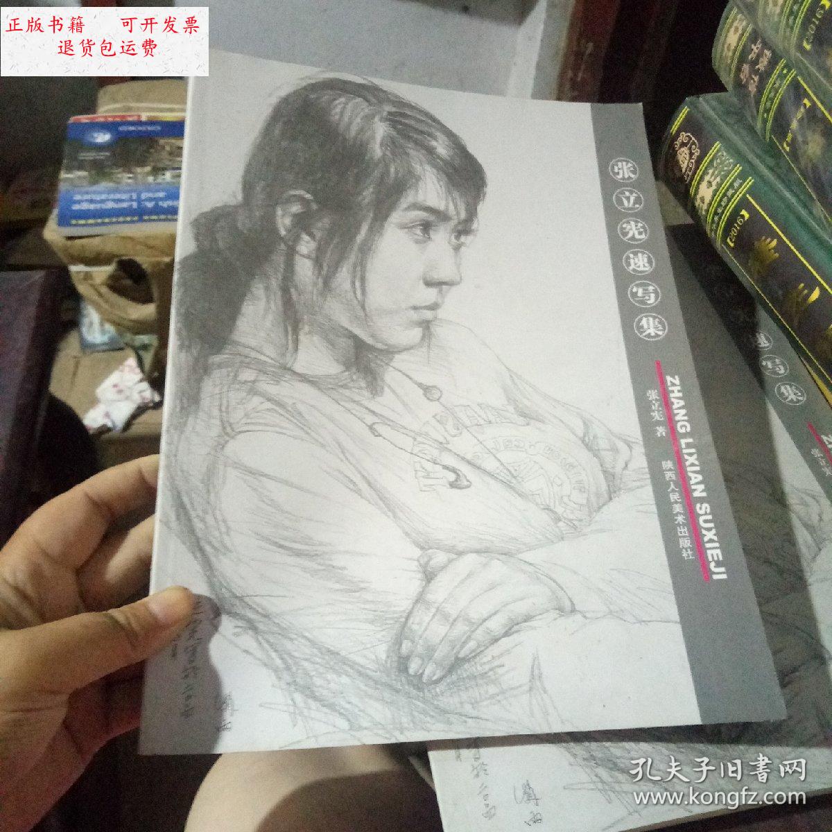 【二手9成新】张立宪速写集 /张立宪 陕西人民美术出版社