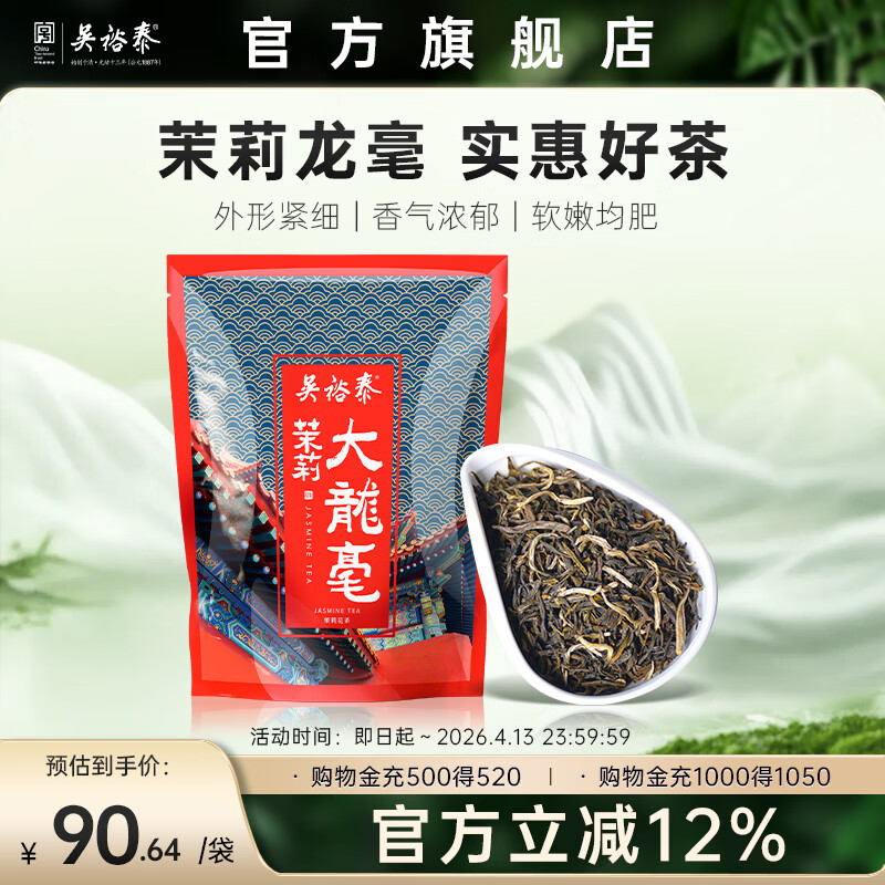 吴裕泰茶叶茉莉花茶浓香型六窨花草茶 茉莉大龙毫 250g/袋
