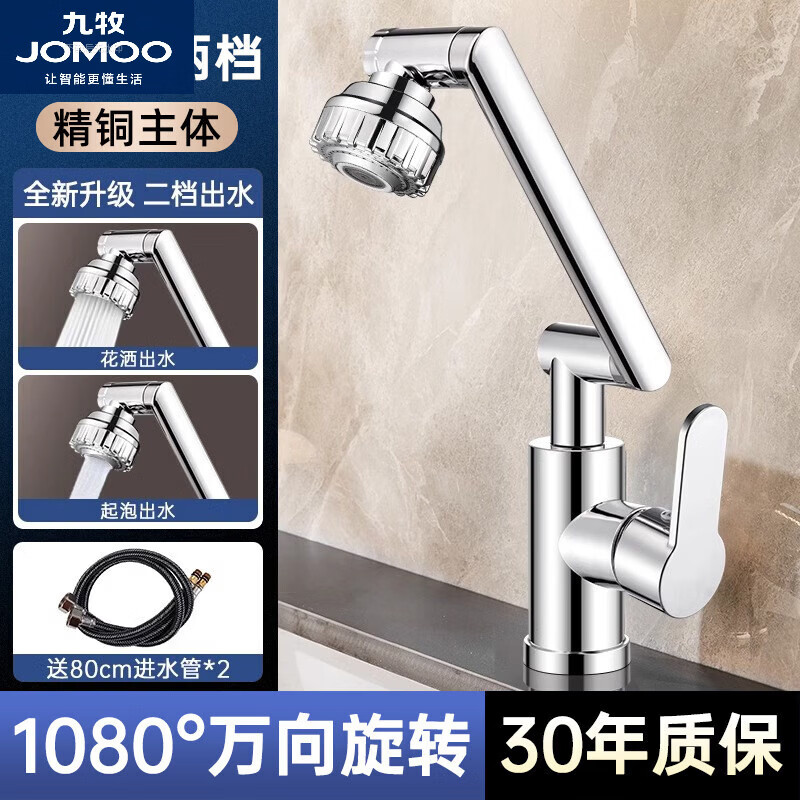 九牧（JOMOO）精铜机械臂水龙头洗脸盆洗手盆台面盆冷热水化妆室洗脸盆万向旋转 电镀两挡精铜加厚冷热出水送80c