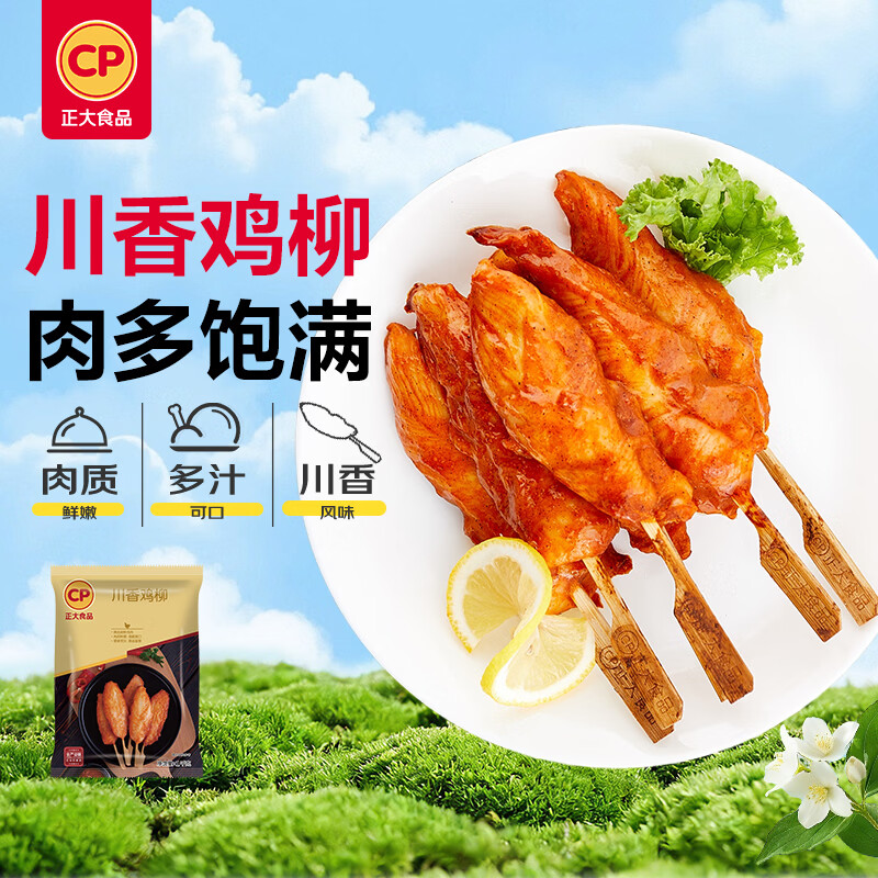 正大食品（CP）川香鸡柳2斤  半成品空气炸锅鸡肉鸡胸肉冷冻炸鸡肉串鸡柳