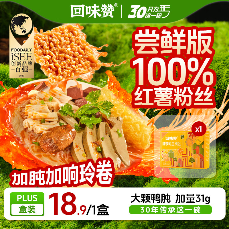 回味赞南京地道味鸭血粉丝汤煮食夜宵懒人方便速食米粉米线加肫加量287g