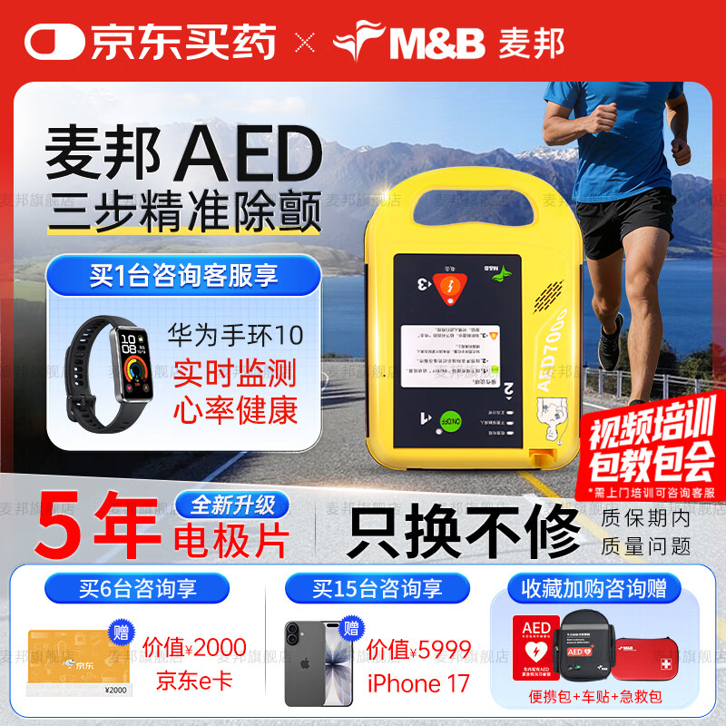 麦邦AED除颤仪便携式车载家用急救M&amp;B半自动体外除颤器AED7000