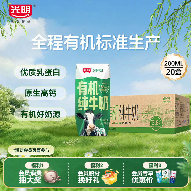 光明有机纯牛奶200mL*20盒 3.6g有机乳蛋白 家庭量贩装