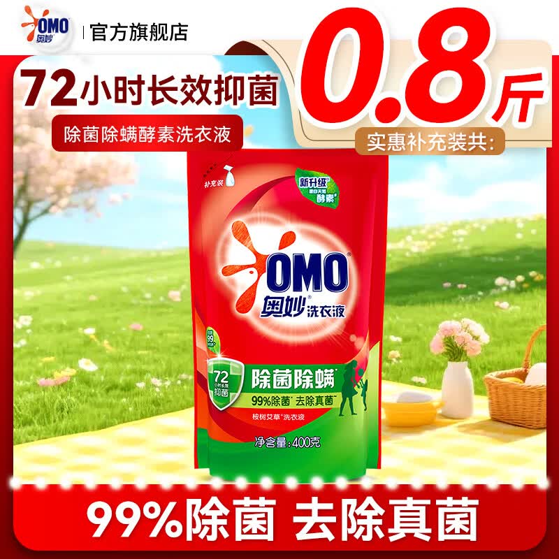奥妙（OMO）洗衣液除菌除螨72小时长效抑菌洁净去污渍易漂洗补充袋装 【0.8斤】奥妙除菌除螨洗衣液400克