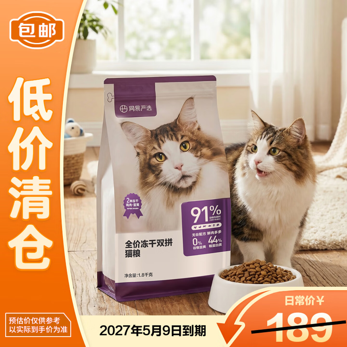 网易严选全价冻干双拼猫粮1.8KG主粮成幼猫高鲜肉无谷猫粮