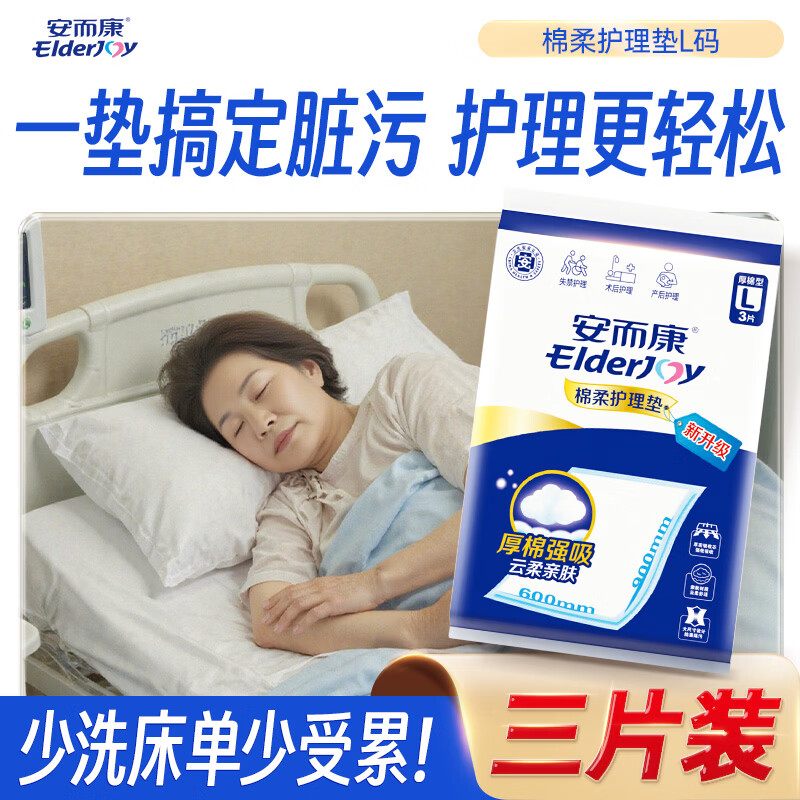 安而康（Elderjoy）棉柔护理垫L3片60*90cm老人产妇尿不湿垫婴儿隔尿垫试用装