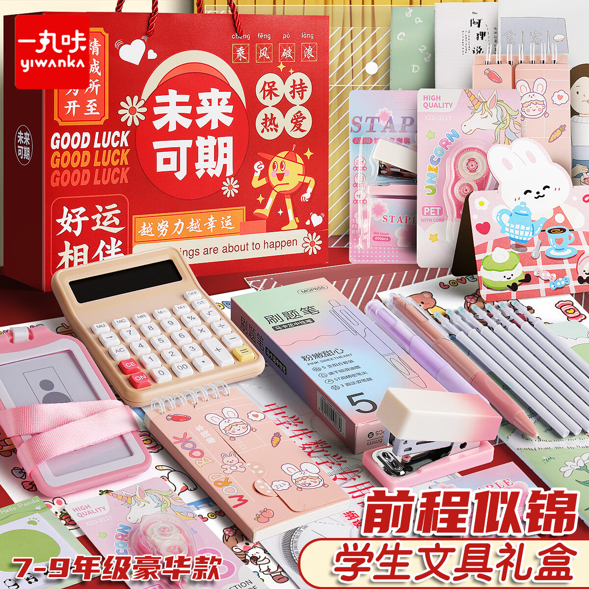 一丸咔文具大礼包六一儿童小学生文具套装开学学习用品全套礼盒7-9年级豪华款 0005未来可期