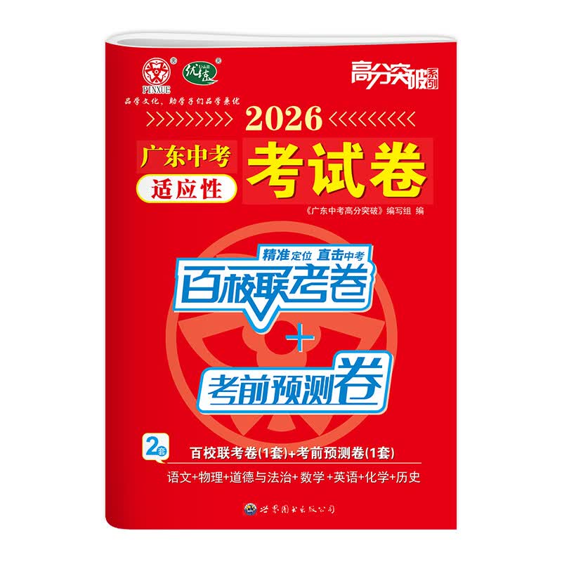 【含7科共14套题】2026广东中考适应性考试卷 高分突破百校联考+考前预测卷 语数英物化道历7科14套含答案详解 广东名师命题 广东中考适应性考试卷