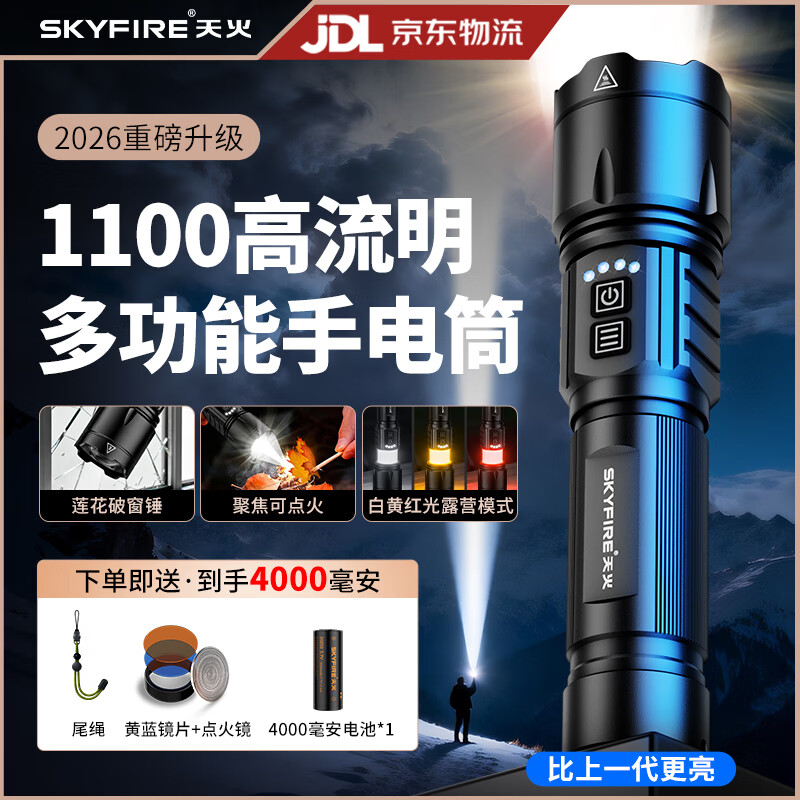 天火手电筒强光高流明充电超长续航户外便携露营灯照明灯200000穿天炮 重炮激光1100流明【4000毫安】手电筒+三色露营灯
