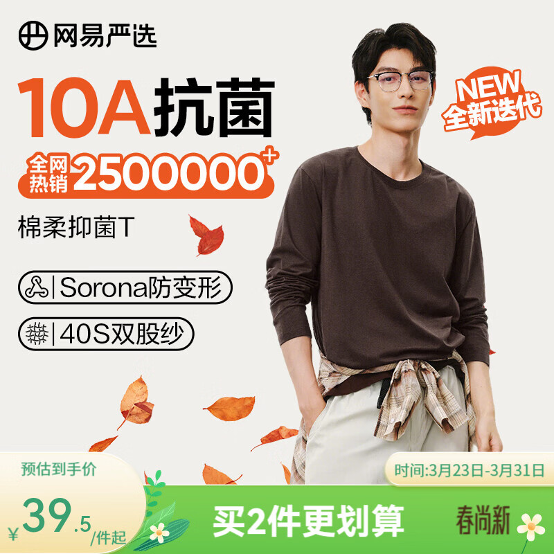 网易严选25新品新疆棉长袖T恤10A抗菌万能打底衫不易变形男女同款 四季版-老钱棕 XL