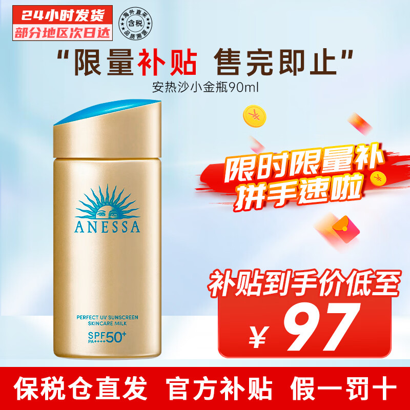 安热沙（Anessa）小金瓶防晒霜 男女通用防水养肤隔离紫外线安耐晒防晒 【主推】小金瓶防晒霜90ml