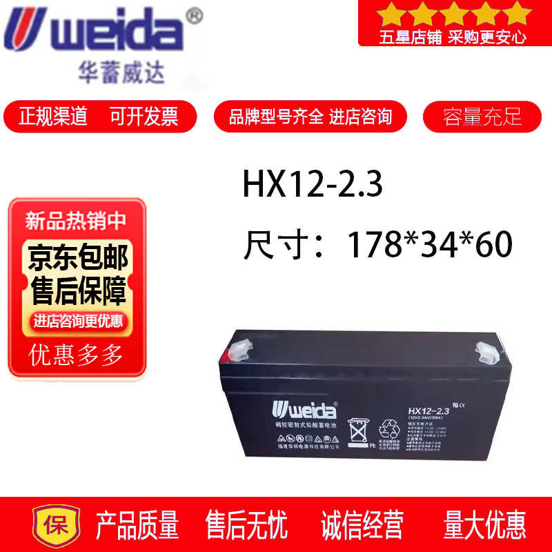 华蓄威达WEIDAWEIDA华蓄威达蓄电池HX12-2.3铅酸免维护电梯消防设备UPS电源12V2.3AH WEIDA威达蓄电池HX12-2.3