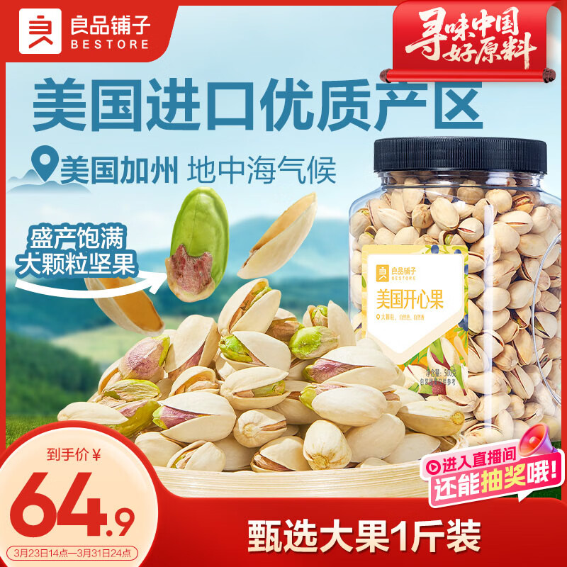 良品铺子美国开心果500g每日坚果干果家庭囤货休闲零食长辈年货节团购送礼