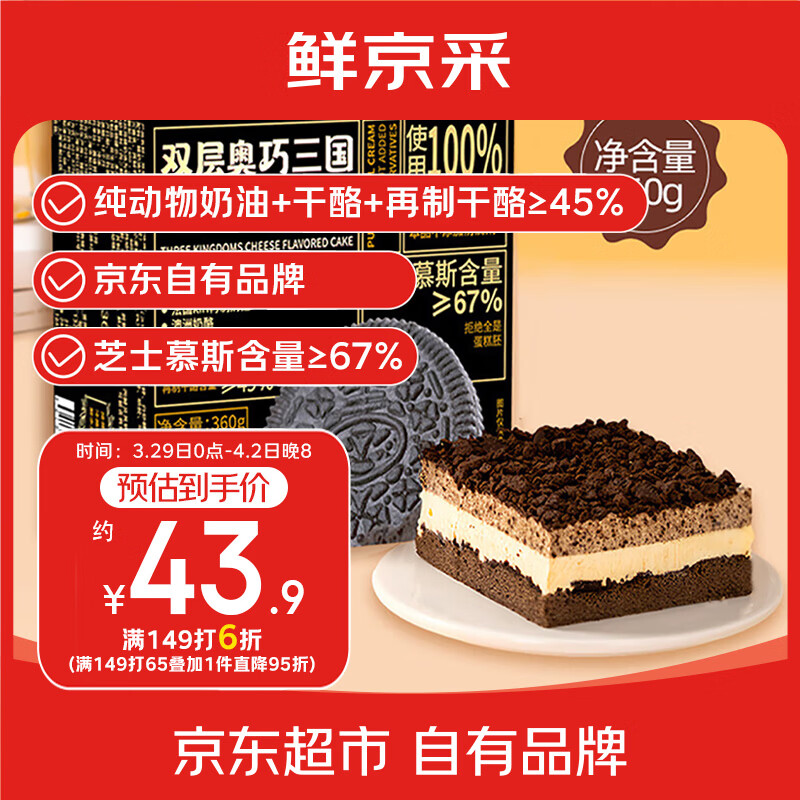 鲜京采双层奥巧三国芝士蛋糕360g 动物奶油冰淇淋零食糕点中秋聚会