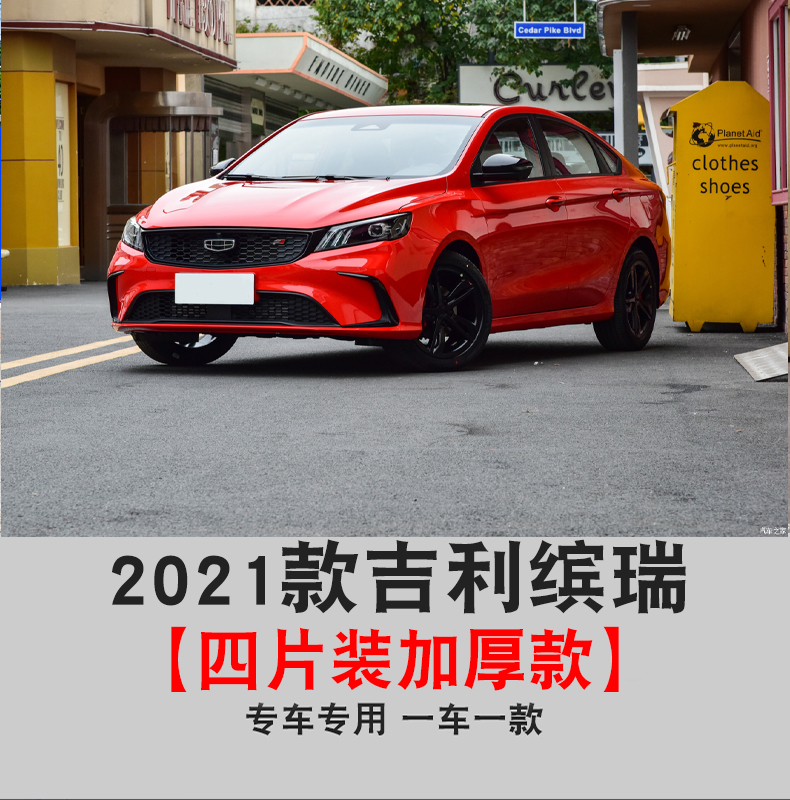 21款滨瑞汽车改装配件前后轮档泥瓦 2021款吉利缤瑞四片装送反光标