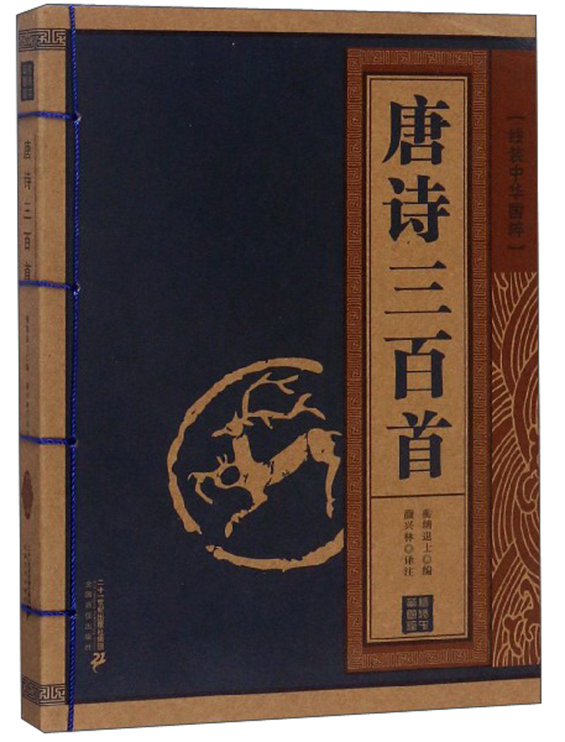 唐诗三百首/线装中华国粹