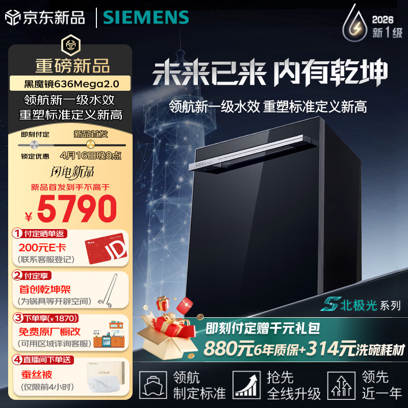 西门子（SIEMENS）【黑魔镜5.0】636mega新一级水效150L以上AI净洗智能速干北极光系列全能舱嵌入式洗碗机SJ43EB63MC