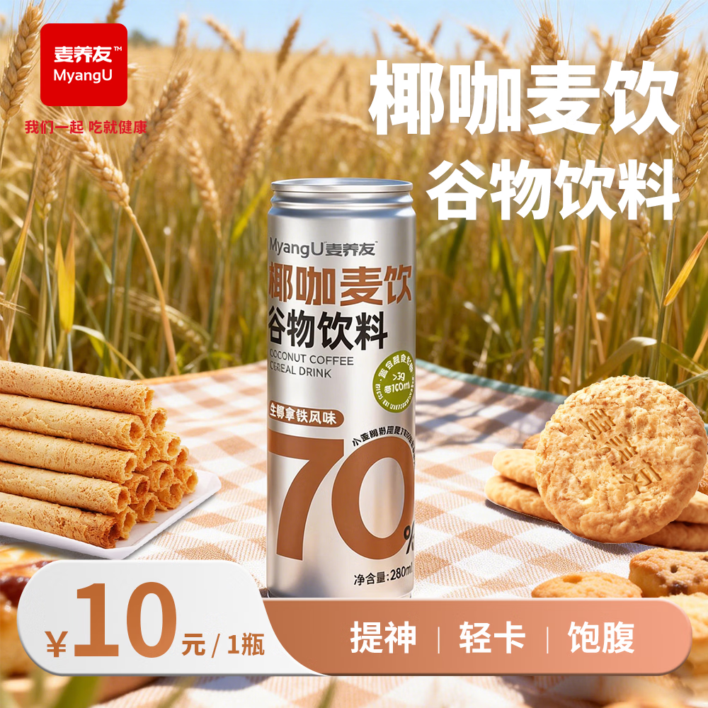 麦养友椰咖麦饮小麦糊粉层学生早餐谷物食品饮品整箱即食代餐饮料 椰咖麦饮280ml*1瓶