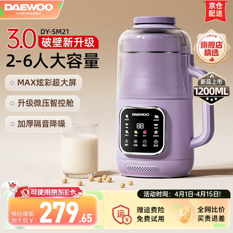 大宇（DAEWOO）【2026年热销推荐】家用破壁机轻音家用豆浆机料理机全自动免煮免滤五谷杂粮大容量榨汁机SM21 25年1.2L炫彩大屏MAX（紫色）