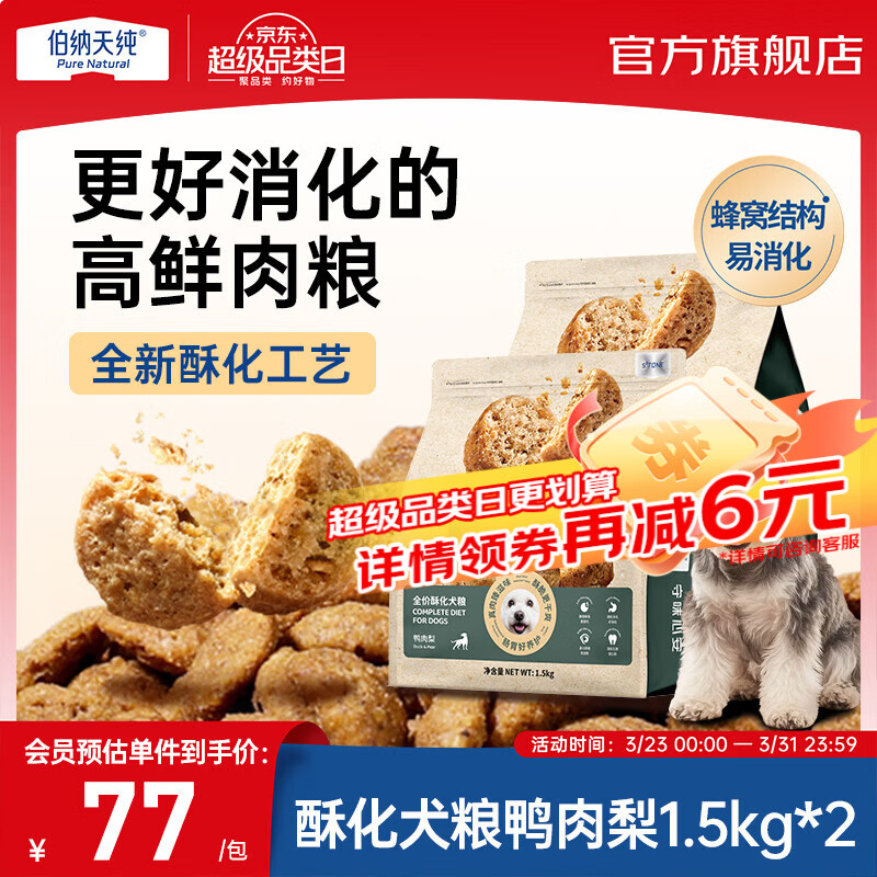 伯纳天纯全价酥化狗粮成犬幼犬通用粮鸭肉梨高鲜肉易消化 鸭肉梨味 1.5kg*2