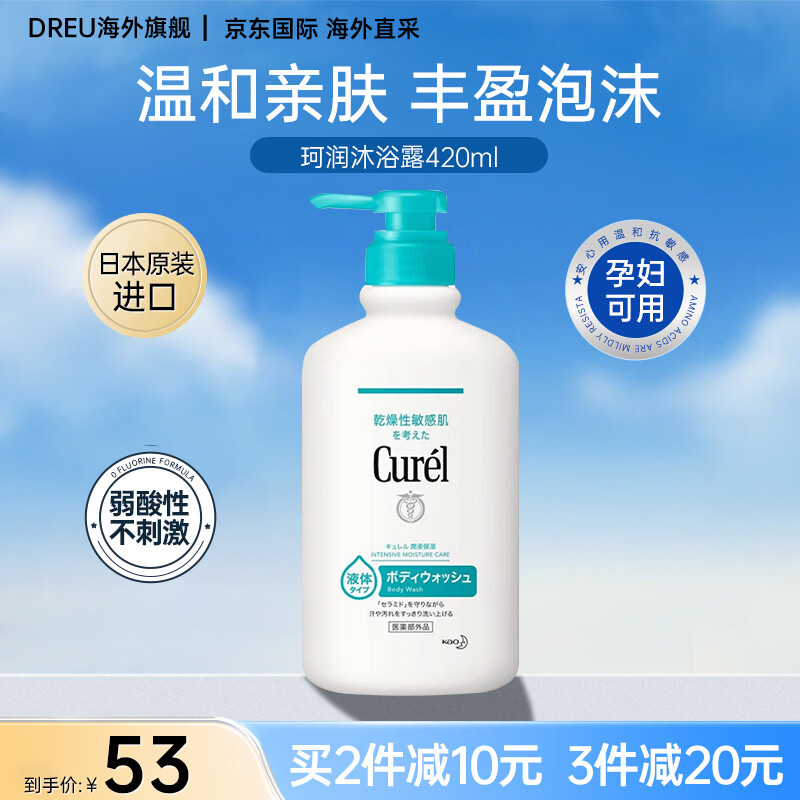 珂润（Curel）沐浴露持久留香72小时香体洗澡沐浴液男女士大瓶家庭装全家可用 【孕妇可用】泡沫淋浴露420ml