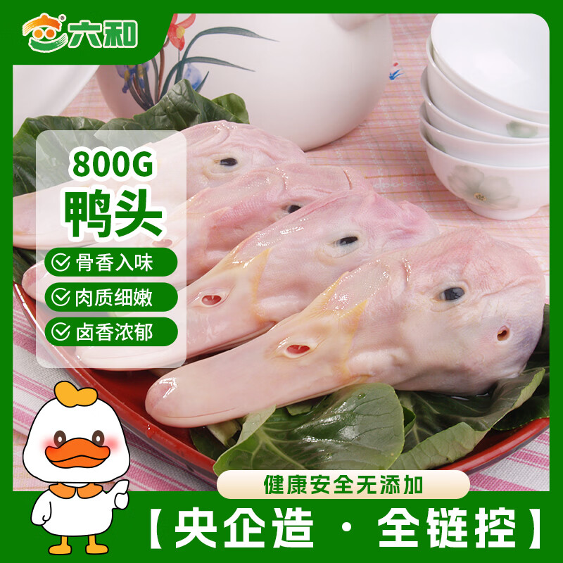 六和鸭头1.6斤 樱桃谷鸭冷冻鸭头酱卤卤味食材