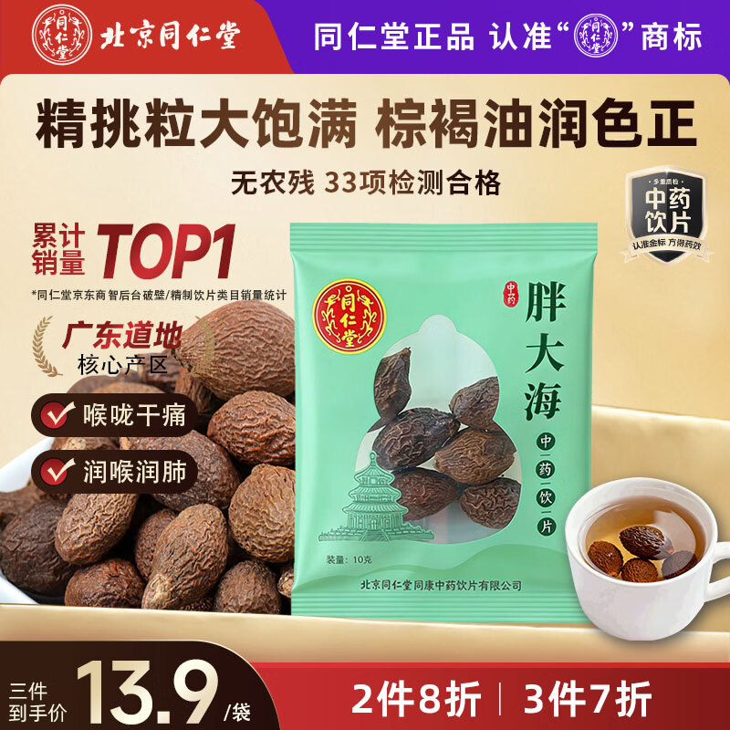 同仁堂（TRT）北京同仁堂胖大海10g/袋清热润肺搭中药材罗汉果金银花菊花甘草养生滋补茶润肺茶润喉咽炎中药饮片