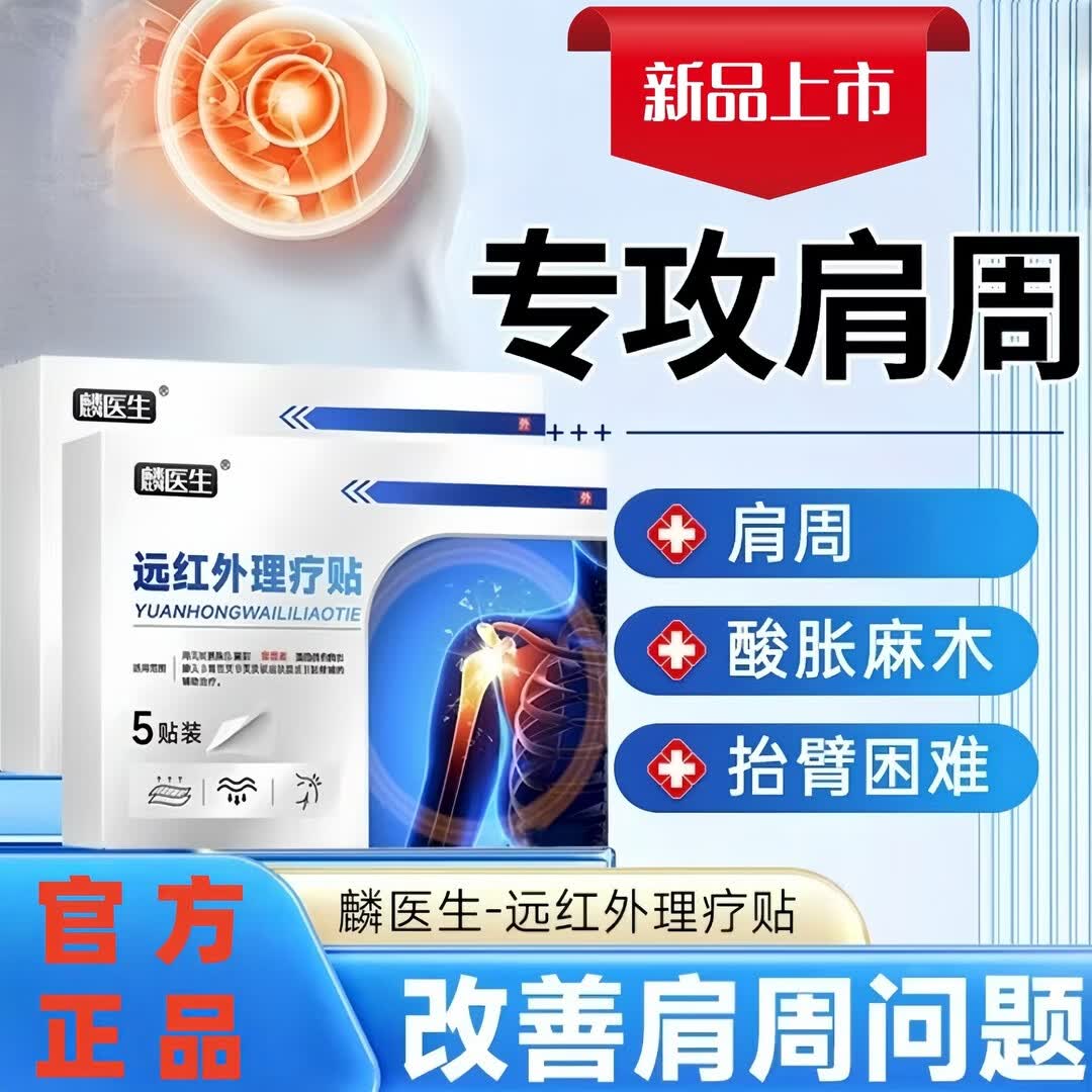 麟医生远红外疼痛理疗贴颈椎贴颈椎病酸麻肿胀疼痛辅助治疗肩周膝盖劳损 肩周贴3盒【周期装】