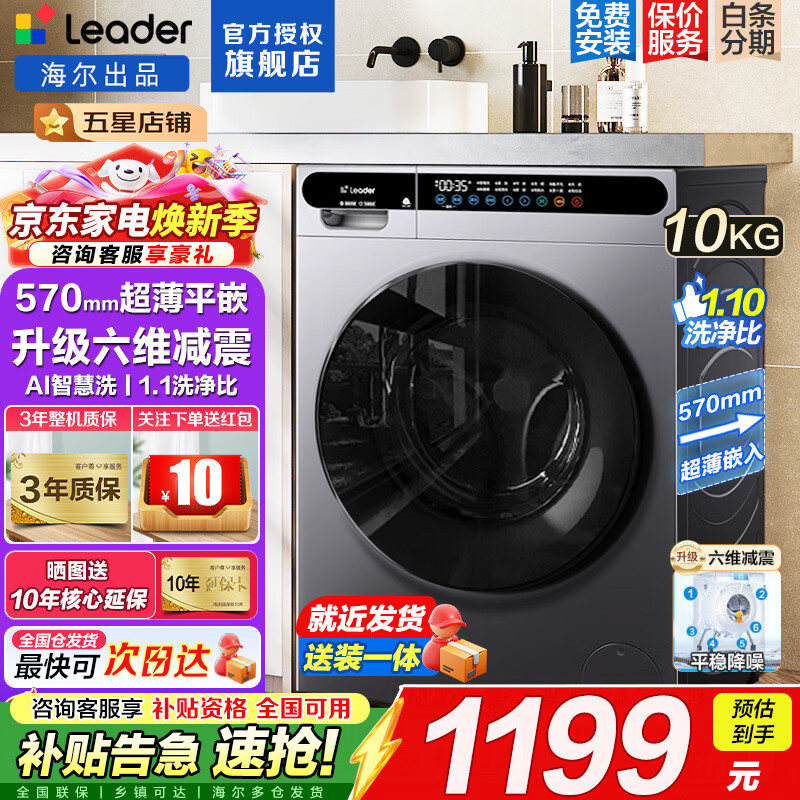 海尔智家出品洗衣机全自动滚筒式10公斤大容量家用电器一体机高温除螨一级能效变频节能家电Leader 【L533升级款】 单洗 1.1洗净比+六维减震