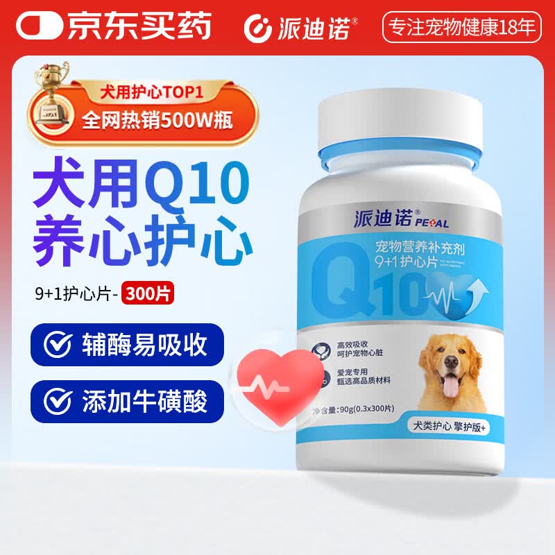 派迪诺宠物辅酶Q10狗狗护心片心脏肥大老龄养护辅助调理犬用 300片/瓶