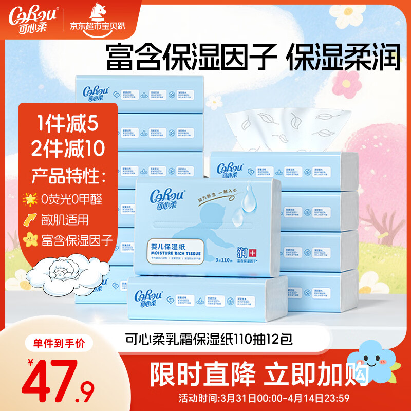 可心柔（COROU）婴儿纸巾 3层110抽12包 S码 云柔巾 宝宝专用柔纸巾 乳霜纸 抽纸