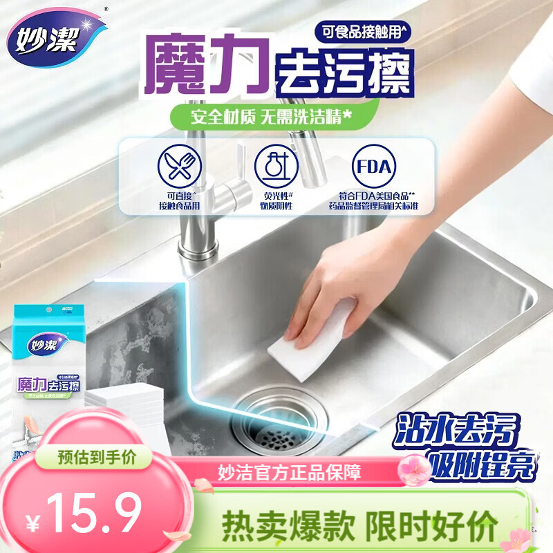 妙洁魔力去污擦 厨房灶台水槽玻璃清洁擦密胺魔力擦 1包共20片