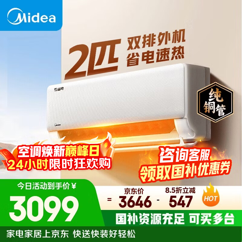美的（Midea）空调2匹挂机酷省电新一级能效变频冷暖 客厅卧室大风量节能静音 国家补贴以旧换新 美的空调旗舰店 酷省电 2匹 省电28%小客厅大卧室