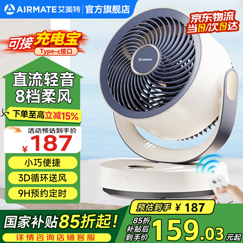 艾美特（AIRMATE）桌面空气循环扇轻音插电充电宝两用学生宿舍办公小巧便捷台扇2024新款遥控定时台式风扇Type-c接口 升级遥控【8档直流+可接充电宝】