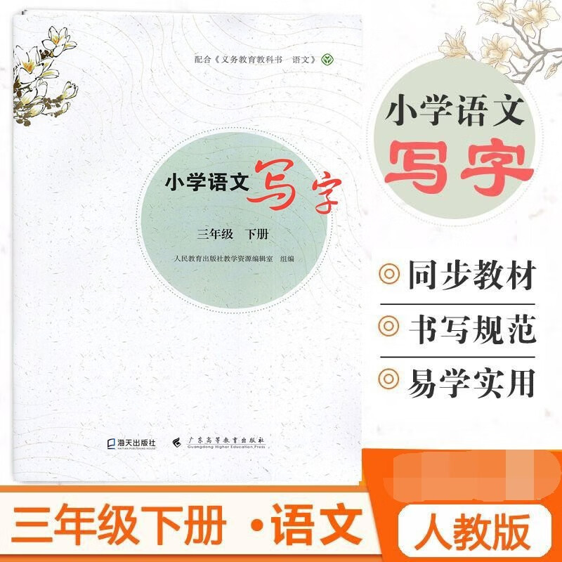 2023春新版 小学语文写字 三年级下册 人教版部编版语文教材同步辅导练习册