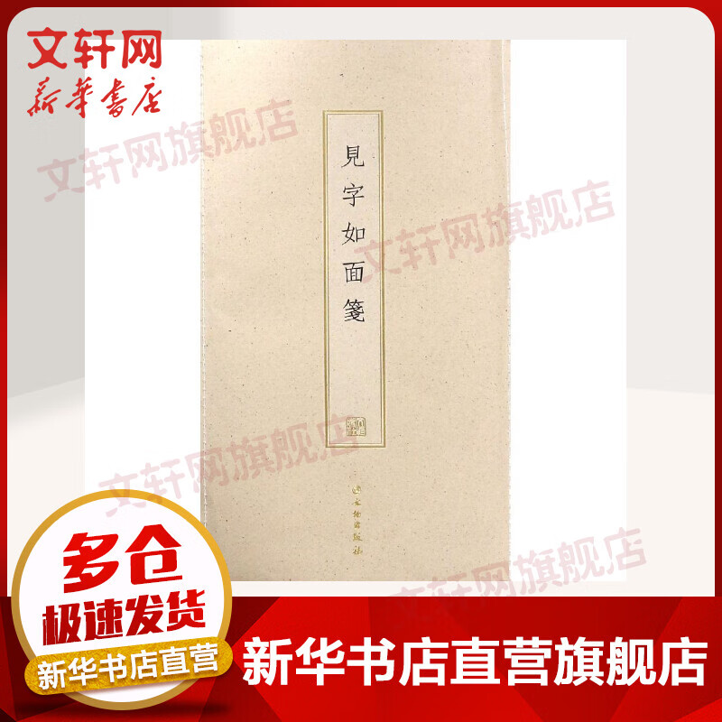 见字如面笺(古籍木板印刷)