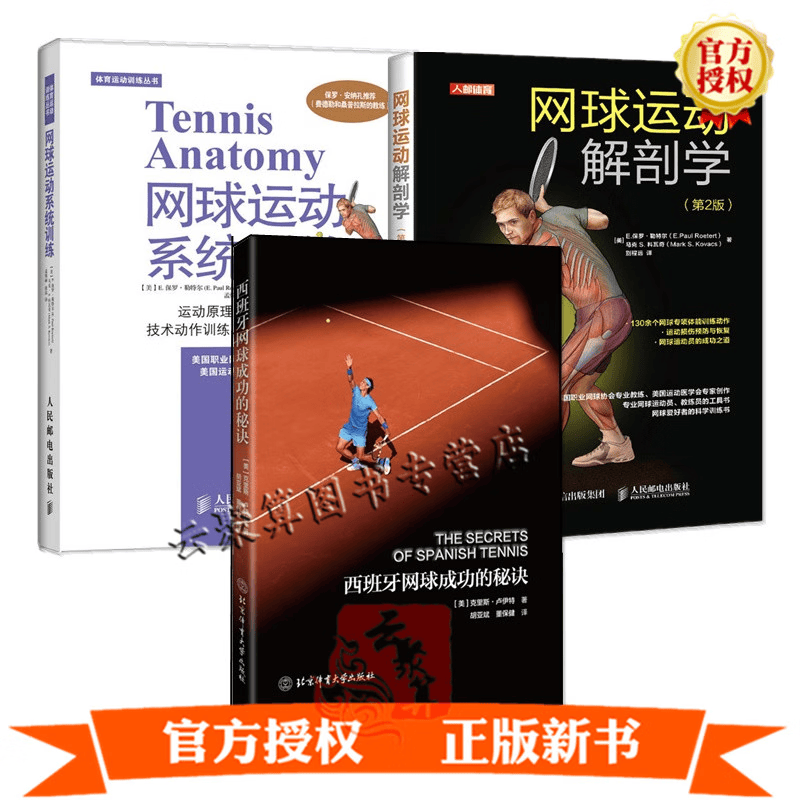 3册 西班牙网球成功的秘诀+网球运动系统训练+网球运动解剖学 第2版 西班牙网球打法实战战术技巧大全书籍北京体育大学出版社