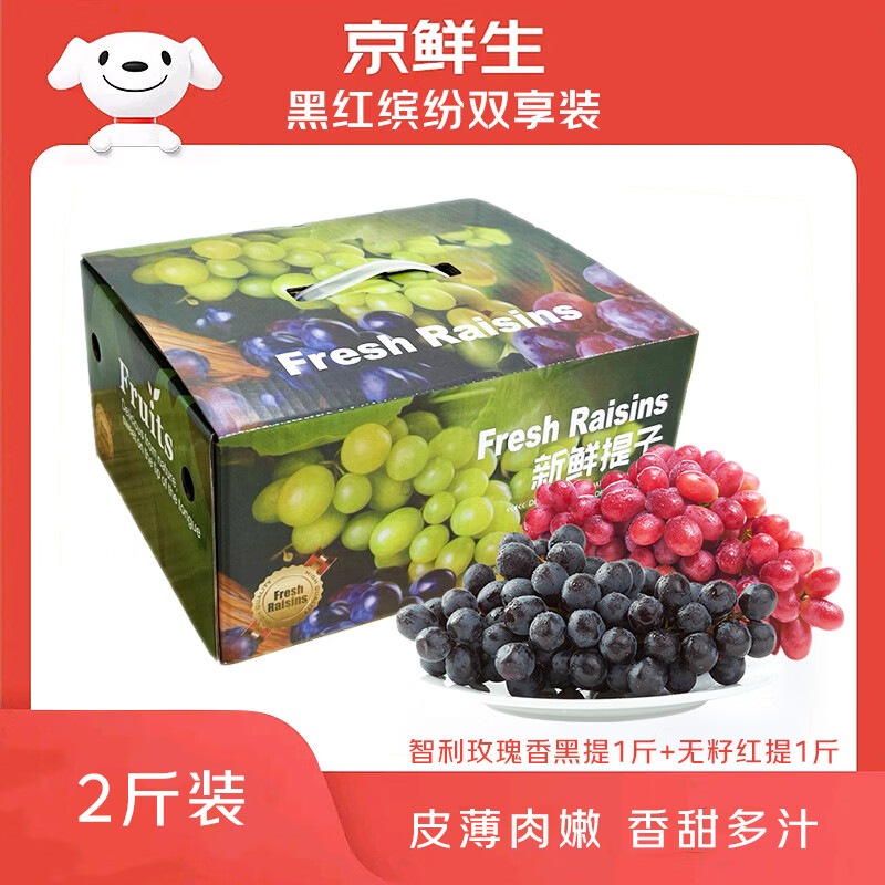 京鲜生智利黑提1斤+无籽红提1斤组合装共2斤 生鲜水果 葡提 源头直发